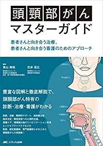 頭頸部がんマスターガイド: 患者さんと向き合う治療、患者さんと向き合う看護のためのアプローチ(中古品)