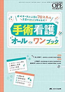 手術看護オールインワンブック: オペナースに必須の78スキル 先輩がまるごと教えます! (オペナーシング2022年春季増刊)(中古品)