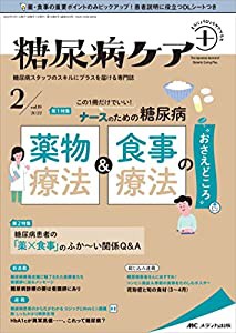 糖尿病ケア+(プラス) 2022年2号(第19巻2号)特集:この1冊だけでいい! ナースのための 糖尿病薬物療法&食事療法の“おさえどころ%タ