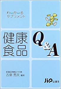 健康食品Q&A―わかるサプリメント(中古品)