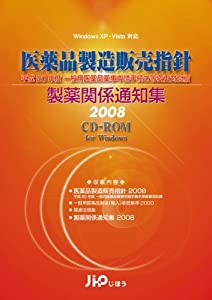 医薬品製造販売指針 製薬関係通知集 2008 CD-ROM(中古品)