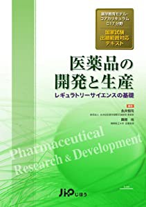 医薬品の開発と生産―レギュラトリーサイエンスの基礎 薬学教育モデル・コアカリキュラムC17分野国家試 (学教育モデル・コアカリ