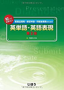 医薬品開発‐承認申請‐市販後業務のための知っておきたい英単語・英語表現(中古品)