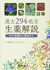 漢方294処方生薬解説 その基礎から運用まで(中古品)