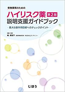 保険薬局のための ハイリスク薬説明支援ガイドブック 第2版ー重大な副作用回避へのチェックポイントー(中古品)