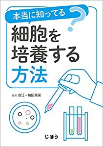 本当に知ってる? 細胞を培養する方法(中古品)