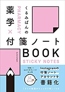 くるみぱんの 薬学×付箋ノートBOOK(中古品)