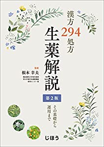 漢方294処方 生薬解説 第2版 その基礎から運用まで(中古品)