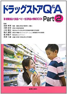 ドラッグストアQ&A―薬・健康食品・化粧品・ベビー・生活用品の情報BOOK〈Part2〉(中古品)