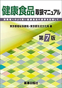 健康食品取扱マニュアル 第7版(中古品)