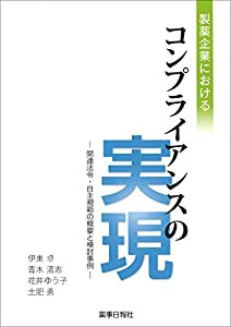 製薬企業におけるコンプライアンスの実現 -関係法令・自主規範の概要と検討事例-(中古品)