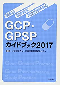 医薬品・医療機器・再生医療等製品GCP・GPSPガイドブック2017(中古品)
