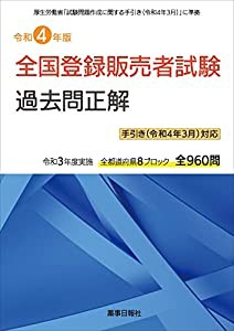 令和4年版 全国登録販売者試験過去問正解 手引き(令和4年3月)対応版(中古品)