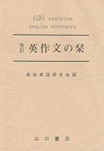 改訂　英作文の栞(中古品)