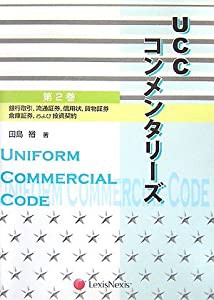 UCCコンメンタリーズ〈第2巻〉銀行取引、流通証券、信用状、貨物証券、倉庫証券、および投資契約(中古品)