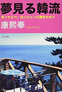 夢見る韓流―冬ソナとペ・ヨンジュンに魅せられて(中古品)