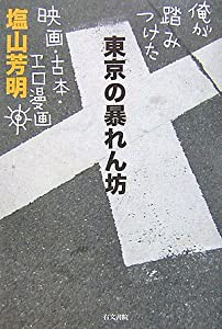 東京の暴れん坊―俺が踏みつけた映画・古本・エロ漫画(中古品)