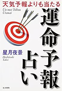 天気予報よりも当たる運命予報占い(中古品)