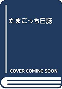 たまごっち日誌(中古品)