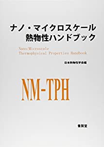 ナノ・マイクロスケール熱物性ハンドブック(中古品)