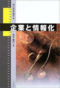 企業と情報化 (現代経営学講座)(中古品)