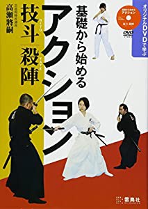 基礎から始めるアクション 技斗・殺陣―オリジナルDVDで学ぶ(中古品)