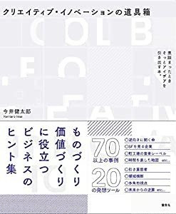 クリエイティブ・イノベーションの道具箱(中古品)