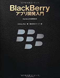 BlackBerryアプリ開発入門(中古品)