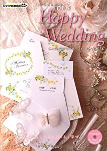 手作りHappy Wedding　〜ウエディングペーパーアイテムと小物の本〜 (ijデジタルBOOK)(中古品)