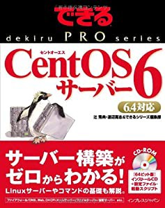 できるPRO CentOS 6 サーバー (できるプロシリーズ)(中古品)