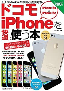 ドコモiPhone5s/5cを快適に使う本 (インプレスムック)(中古品)