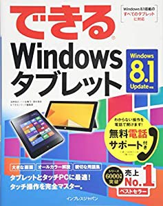 (無料電話サポート付)できるWindowsタブレット Windows 8.1 Update対応 (できるシリーズ)(中古品)