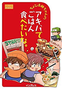 ちょび&姉ちゃんの『アキバでごはん食べたいな。』(中古品)