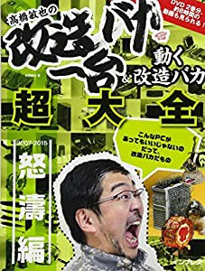 ??橋敏也の改造バカ一台&動く改造バカ超大全 怒濤編(中古品)