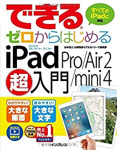 できるゼロからはじめる iPad Pro/Air 2/mini 4 超入門 (できるシリーズ)(中古品)