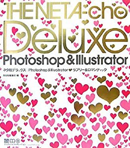 ネタ帳デラックス |Photoshop & Illustrator ラブリー&ロマンティック (MdN books)(中古品)