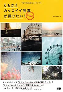 ともかくカッコイイ写真が撮りたい! mini(中古品)