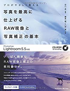 プロがやさしく教える 写真を最高に仕上げる RAW現像と写真補正の基本 Photoshop Lightroom 5.5対応(中古品)