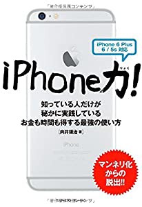 iPhone力! 知っている人だけが秘かに実践しているお金も時間も得する最強の使い方〈iPhone 6 Plus/6/5s対応〉(中古品)