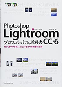 Photoshop Lightroom CC/6 プロフェッショナルの教科書　思い通りの写真に仕上げるRAW現像の技術(中古品)