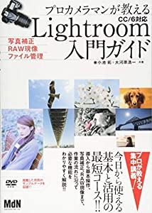 プロカメラマンが教えるLightroom入門ガイド 写真補正・RAW現像・ファイル管理 CC/6対応(中古品)