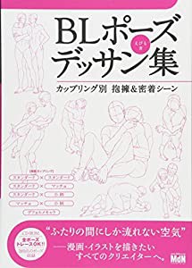 BLポーズデッサン集 カップリング別 抱擁&密着シーン(中古品)