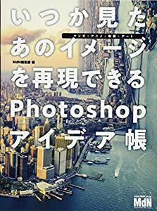 いつか見たあのイメージを再現できるPhotoshopアイデア帳 [マンガ・アニメ・映画・アート](中古品)