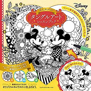 大人ディズニー タングルアートレッスンブック(中古品)