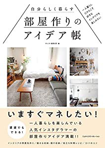 自分らしく暮らす部屋作りのアイデア帳 一人暮らしだからこそ好きなインテリアを楽しみたい(中古品)