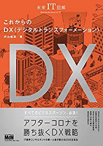 未来IT図解 これからのDX デジタルトランスフォーメーション(中古品)