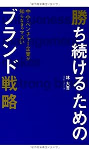 中小・ベンチャー企業が知らなきゃマズい 勝ち続けるためのブランド戦略(中古品)