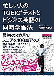 忙しい人の TOEICRテストとビジネス英語の同時学習法(中古品)