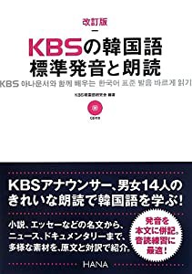 改訂版KBSの韓国語 標準発音と朗読(中古品)