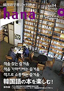 韓国語学習ジャーナルhana Vol. 04(中古品)